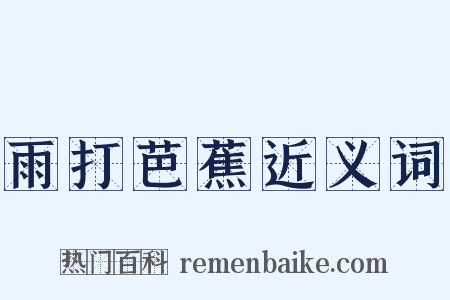 雨打芭蕉近义词是什么意思的图片